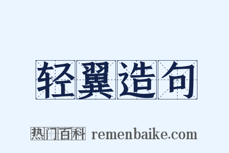 轻翼造句是什么意思的图片